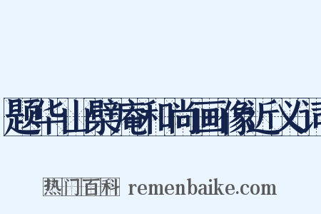 题华山檗庵和尚画像近义词是什么意思的图片